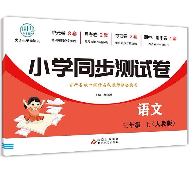 小学同步测试卷语文三年级上 儿童高效学习方法 精选语文练习试卷