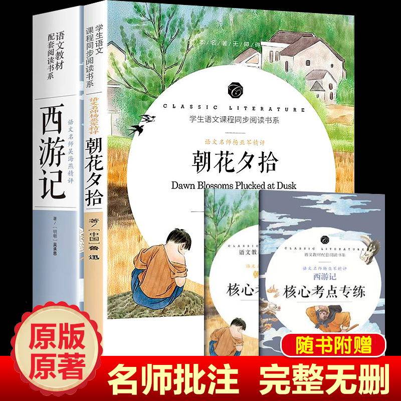 朝花夕拾西游记原著无删减初中生七年级上册课外阅读世界名著书籍