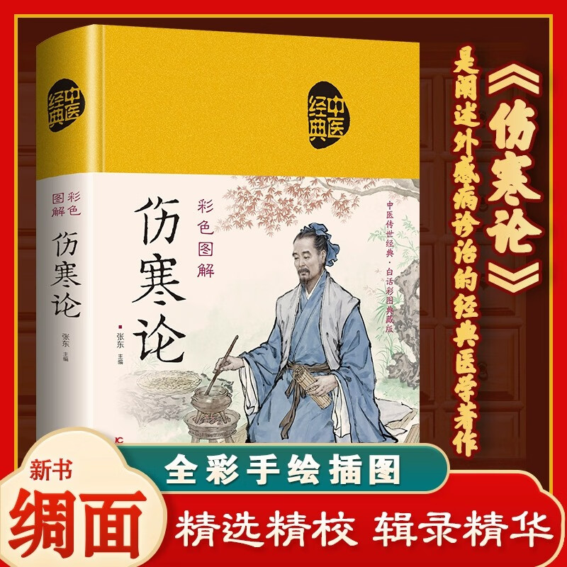彩色图解伤寒论  正版 中医经典原版 全译注文白对照中医基础理论