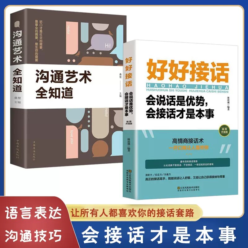 好好接话会说话是优势会接话才是本事沟通的艺术好好接话人际交往