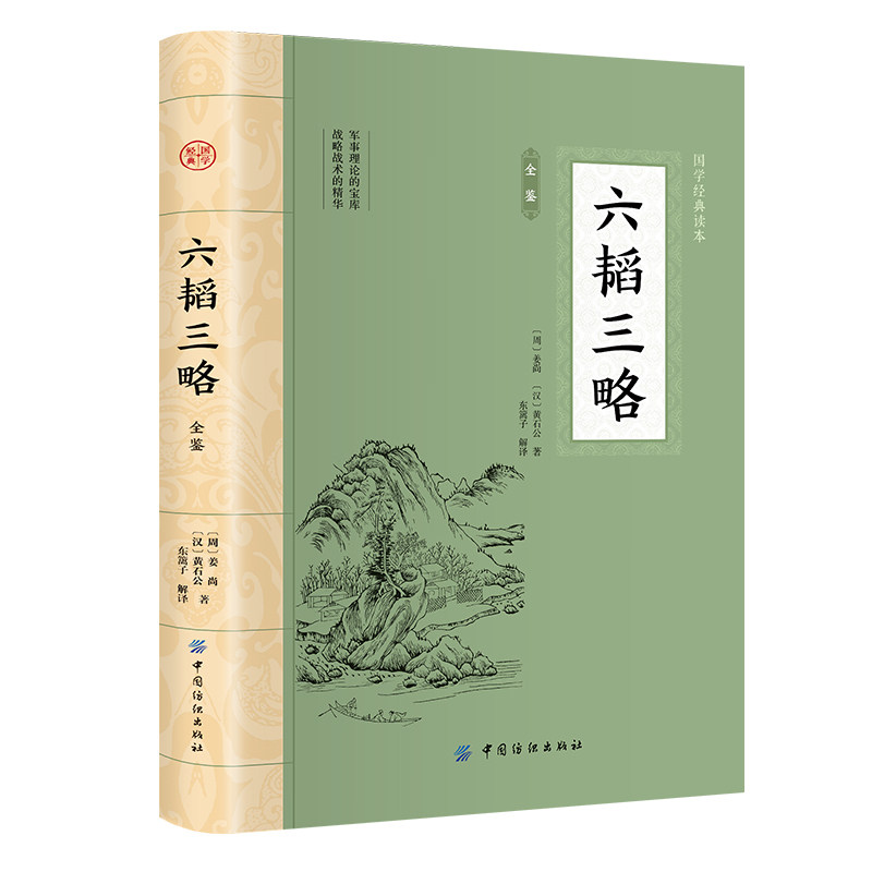 六韬三略 大国学原文注释译文六韬兵法中华国学军事战术奇略书籍