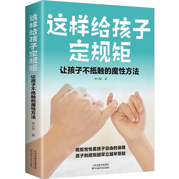 这样跟孩子定规矩孩子不会抵触6-12岁儿童心理学教育书籍家庭教育