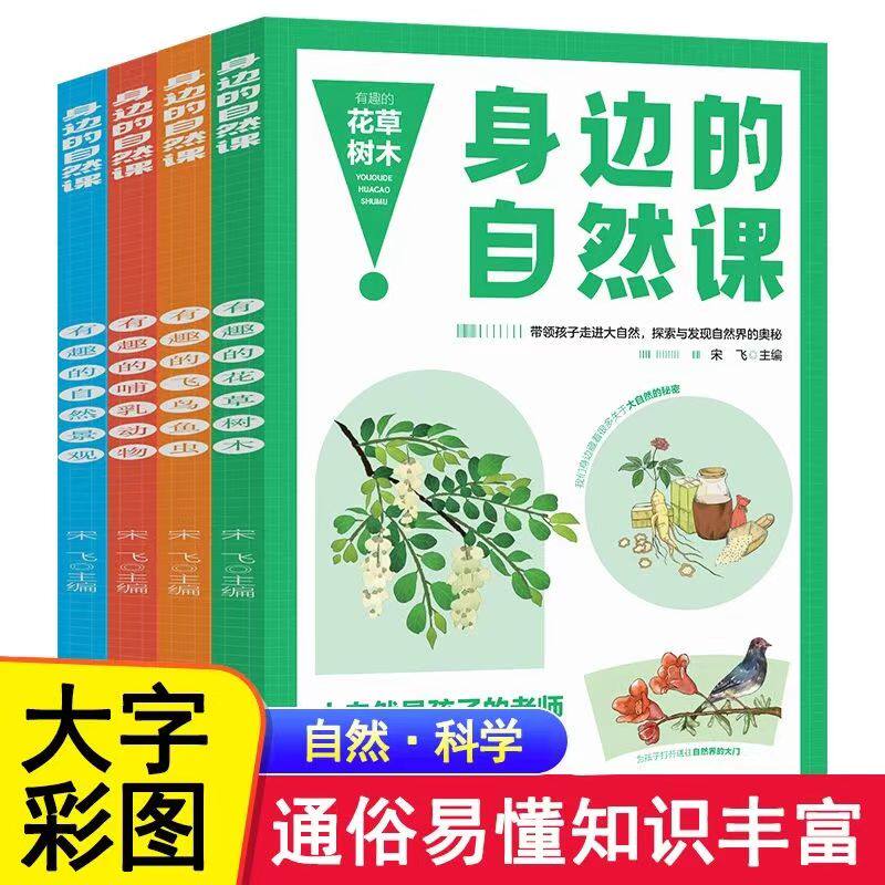 身边的自然课花草树木飞鸟鱼虫哺乳动物自然奇观动植物趣味百科