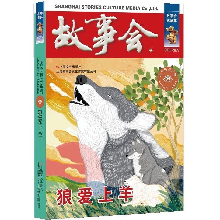 故事会 珍藏本 古今传奇系列:狼爱上羊 民间故事阅读 文学作品