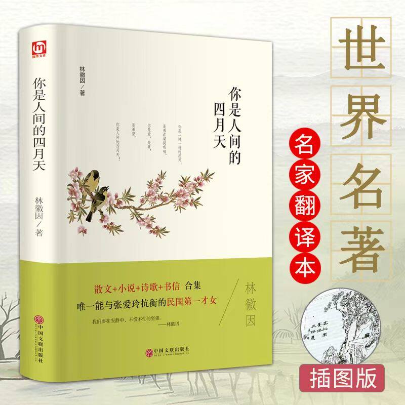 你是人间的四月天精装正版散文诗歌小说合集中小学生课外阅读书籍