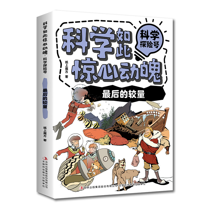 科学如此惊心动魄科学探险号:最后的较量 激发孩子科学兴趣知识书