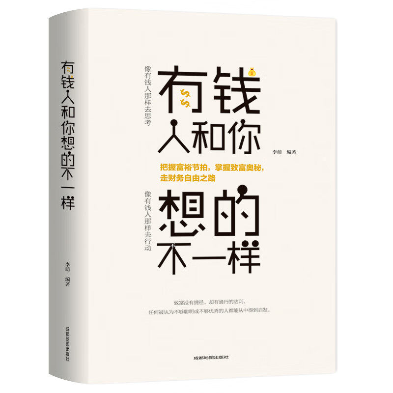 正版有钱人和你想的不一样人生哲理自我实现说话沟通技巧企业管理