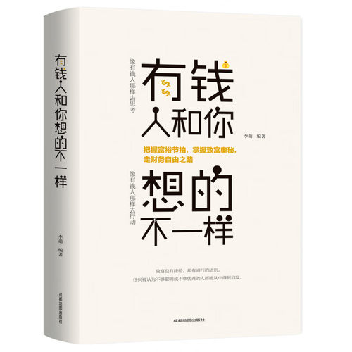正版有钱人和你想的不一样人生哲理自我实现说话沟通技巧企业管理