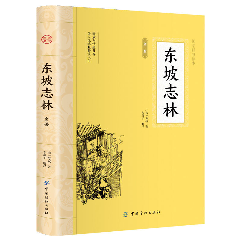 东坡志林全鉴  平装插图版 中国古典文学 中华国学经典阅读书系