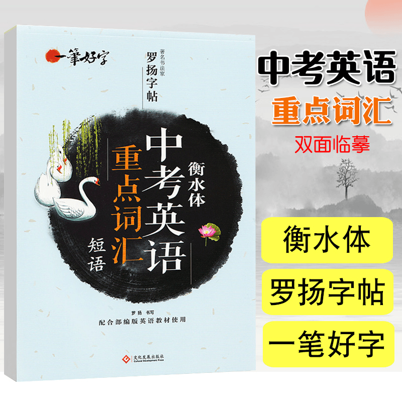 衡水体中考英语重点词汇短语 罗扬字帖一笔好字衡水中学英语字帖