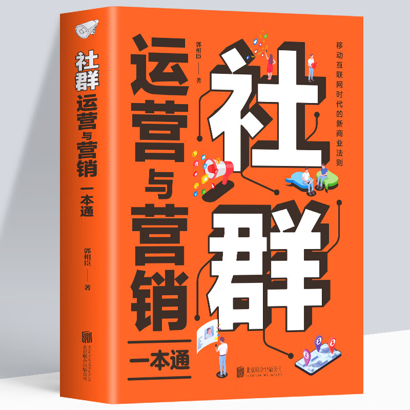 社群运营与营销一本通社群营销与运营实战手册引流 运营活动策划