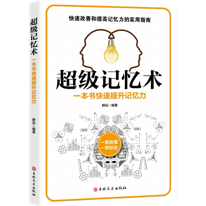 超级记忆力 有效提升记忆力 做到自我加强和开发思维 头脑开发书