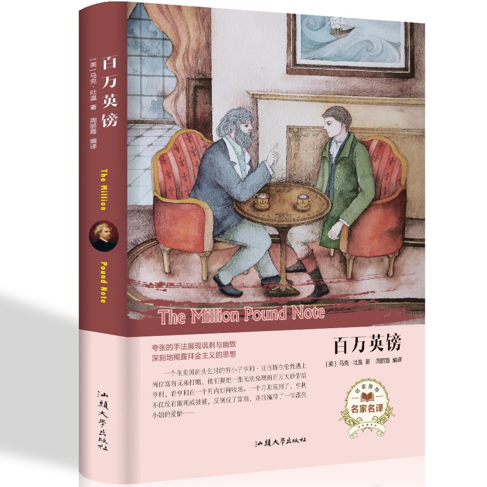 百万英镑马克吐温短篇小说集 百万英磅 中文版马克吐温作品选集