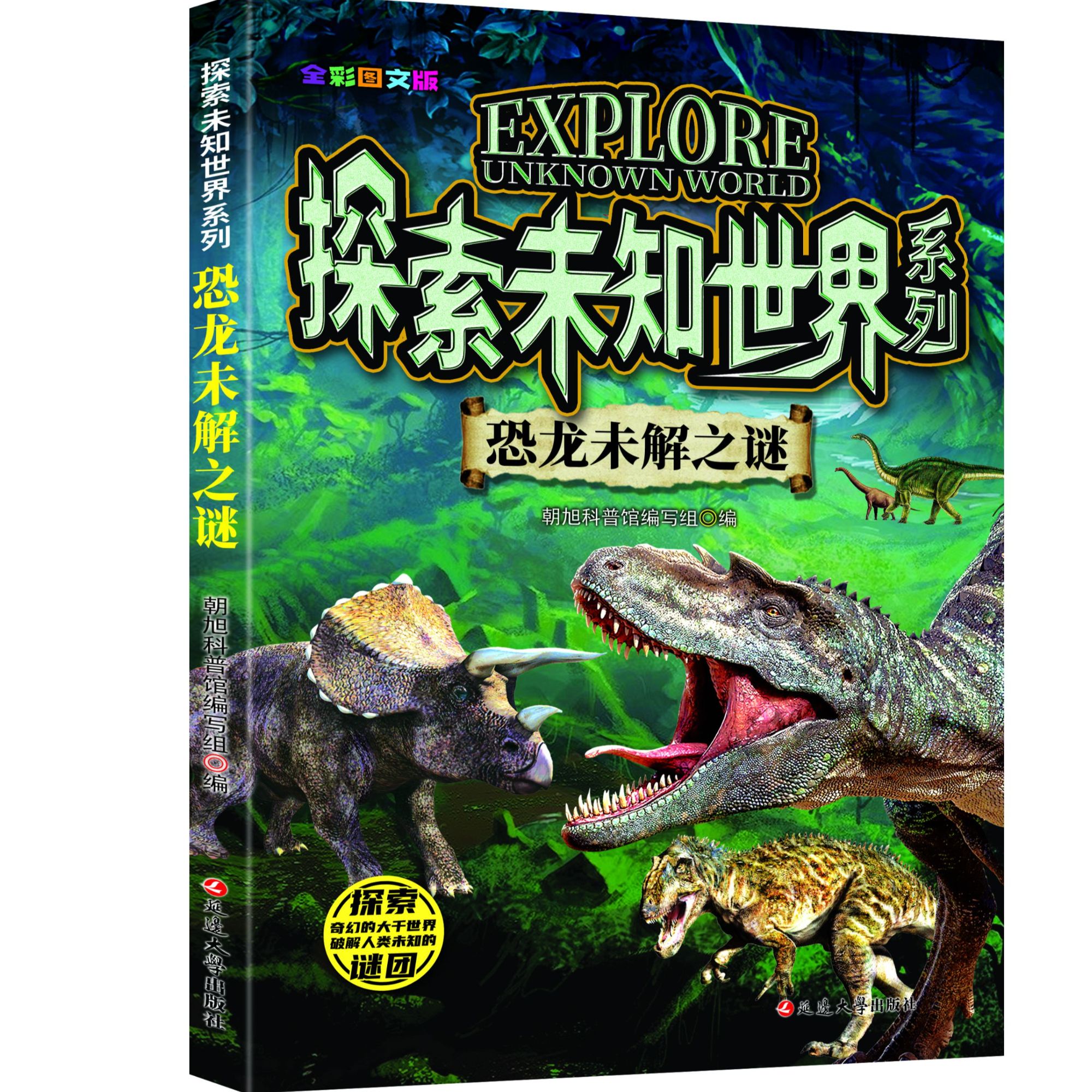 探索未知世界系列恐龙未解-恐龙未解之谜 儿童百科课外阅读读物书