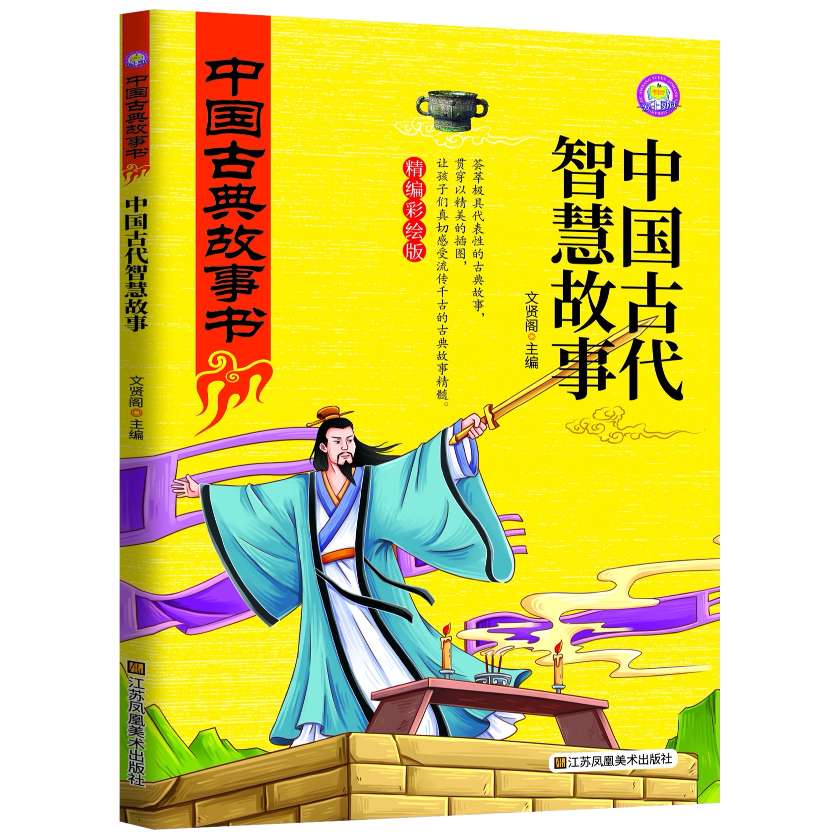 中国古典故事系列 中国古代智慧故事 寓言成语古代名人英雄故事书