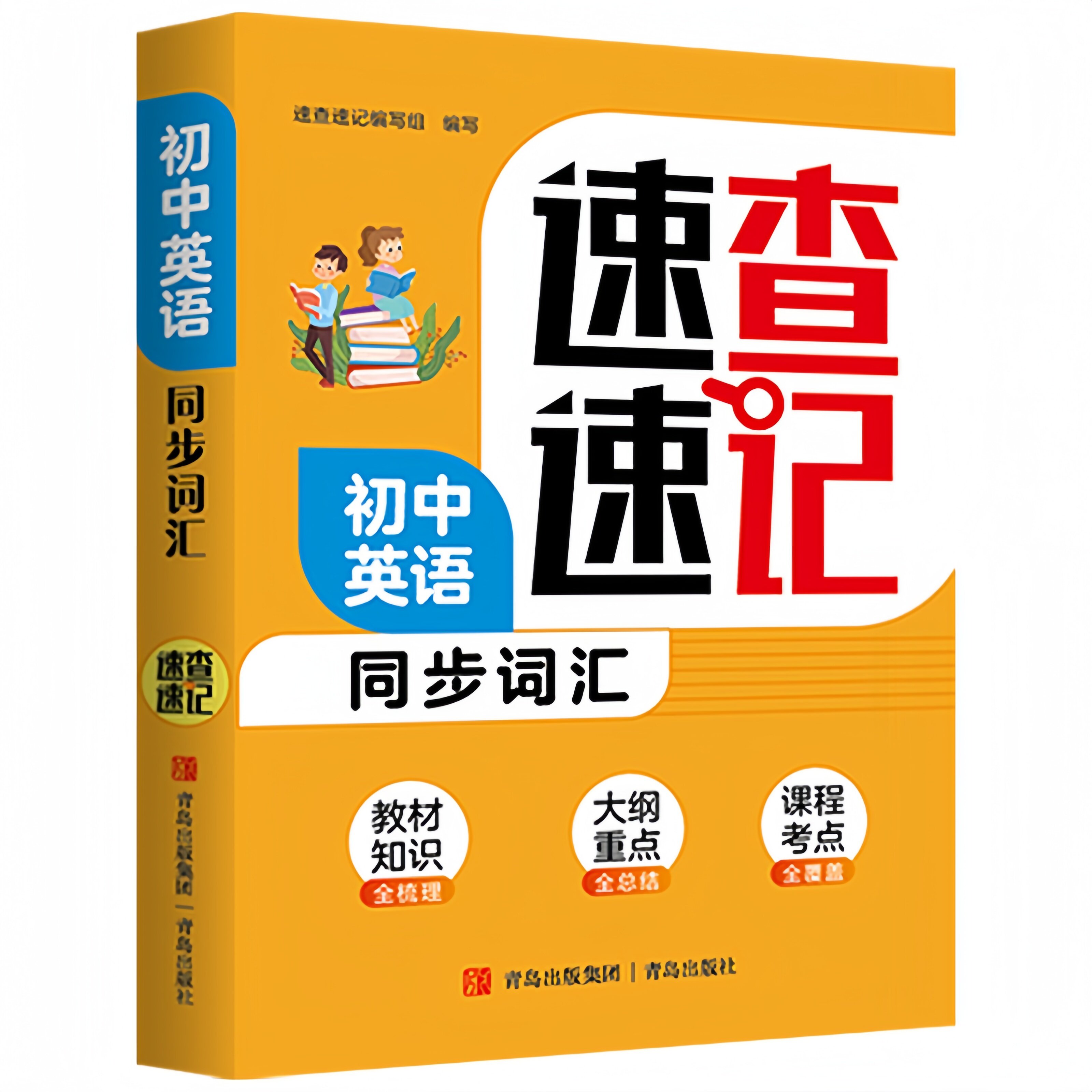 初中英语同步词汇速查速记 核心知识考点高效学习法阅读工具书