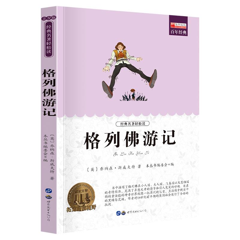 格列佛游记 正版原版书籍中小学生初中生适用五六七八九年级