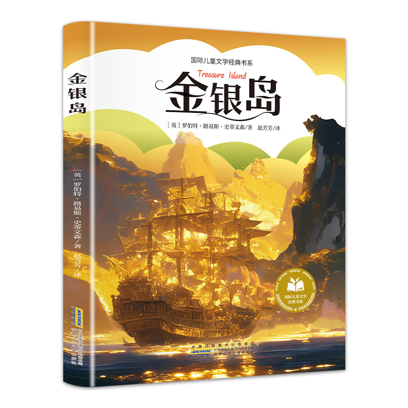 金银岛 正版彩图注音版小学阅读课外书童话故事书绘本必读书目