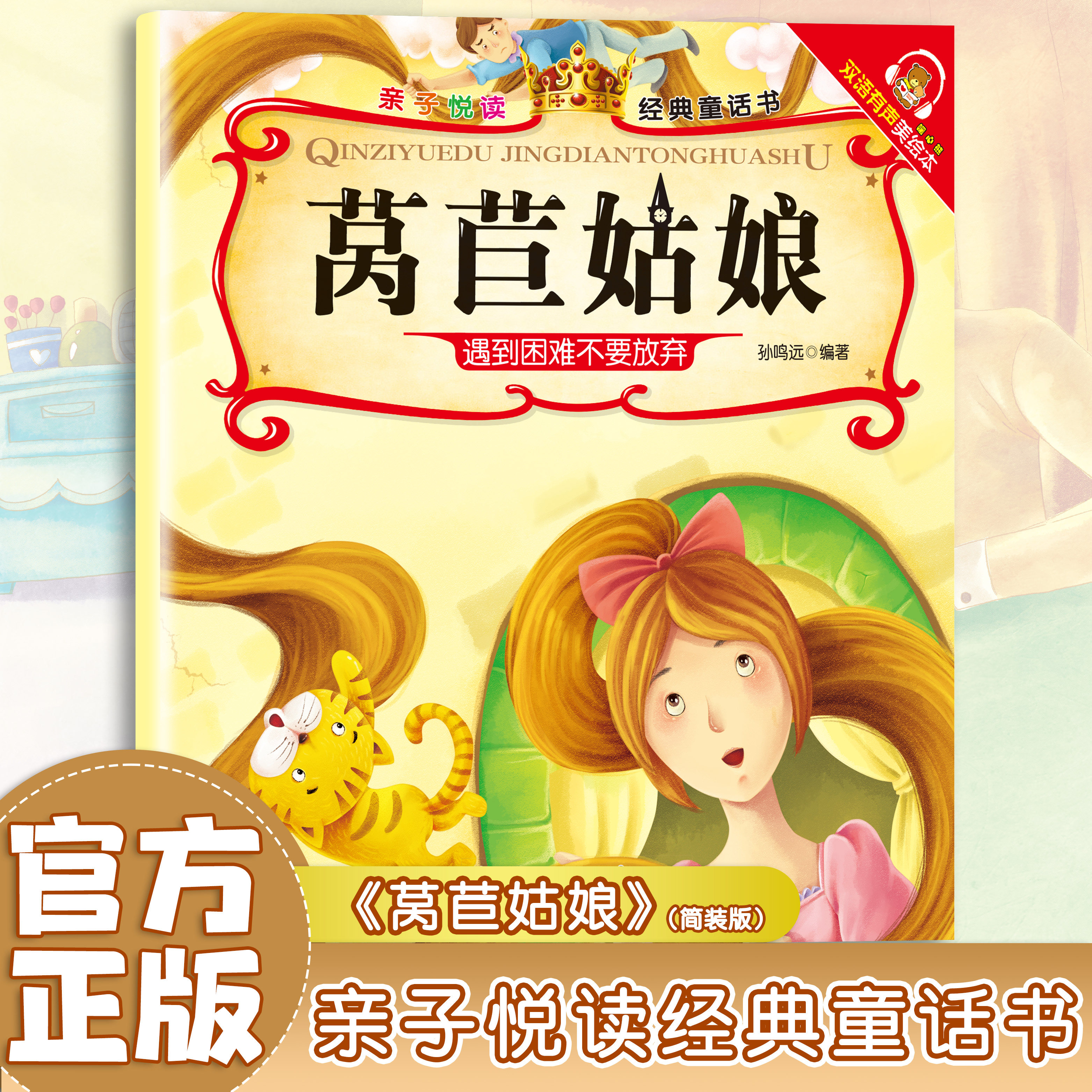 莴苣姑娘 精选学生课外阅读书籍 儿童启蒙故事书 经典睡前故事
