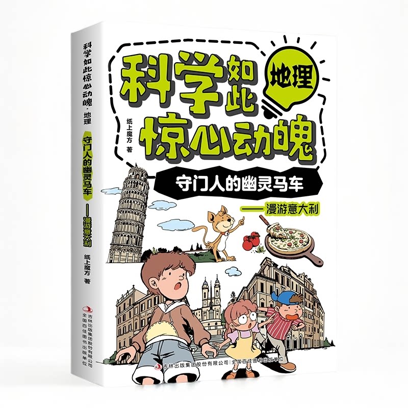 守门人的幽灵马车-漫游意大利 科学如此惊心动魄·地理 儿童漫画书
