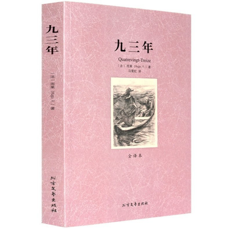 九三年 原著未删减 经典文学作品名著 中小学生学生课外阅读名著