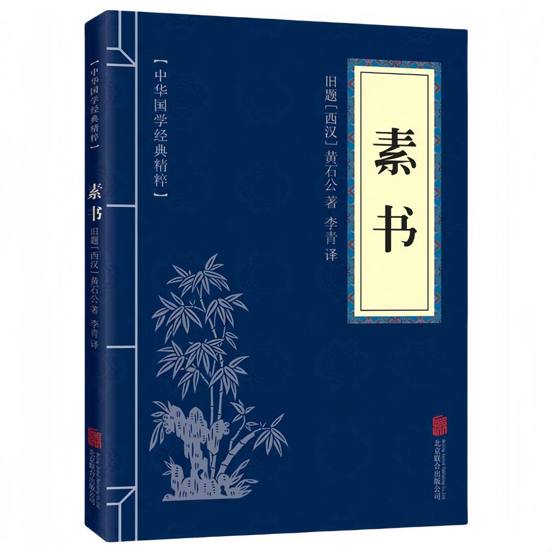 正版素书 中华国学经典精粹书籍哲学的故事大成智慧国学启蒙知识