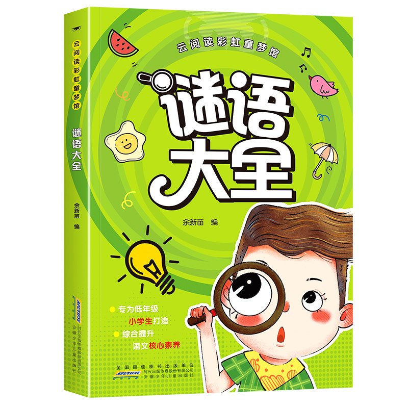 谜语大全 启迪智慧锻炼思维联想力提升思维敏捷性学生课外阅读
