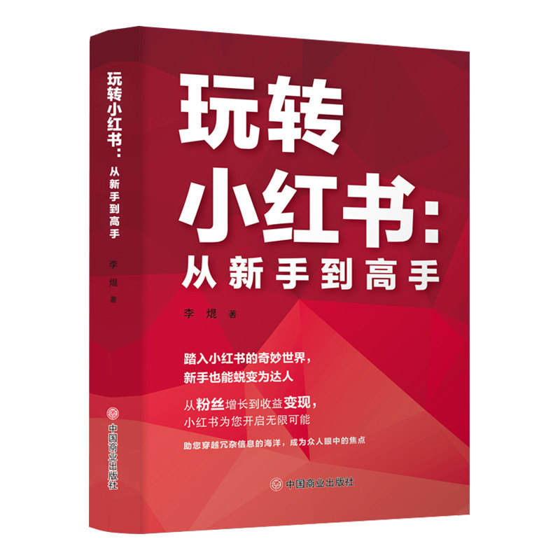 玩转小红书：从新手到高手 短视频自媒体运营文案编辑视频变现教程