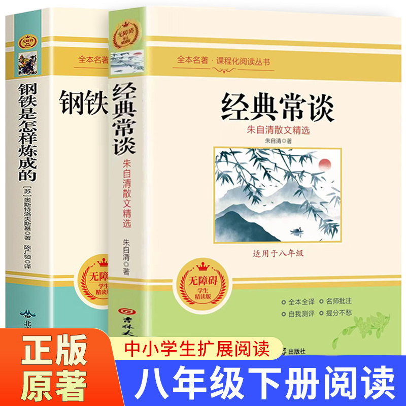 正版 朱自清经典常谈钢铁是怎样炼成的 初中学生八年级下册阅读书