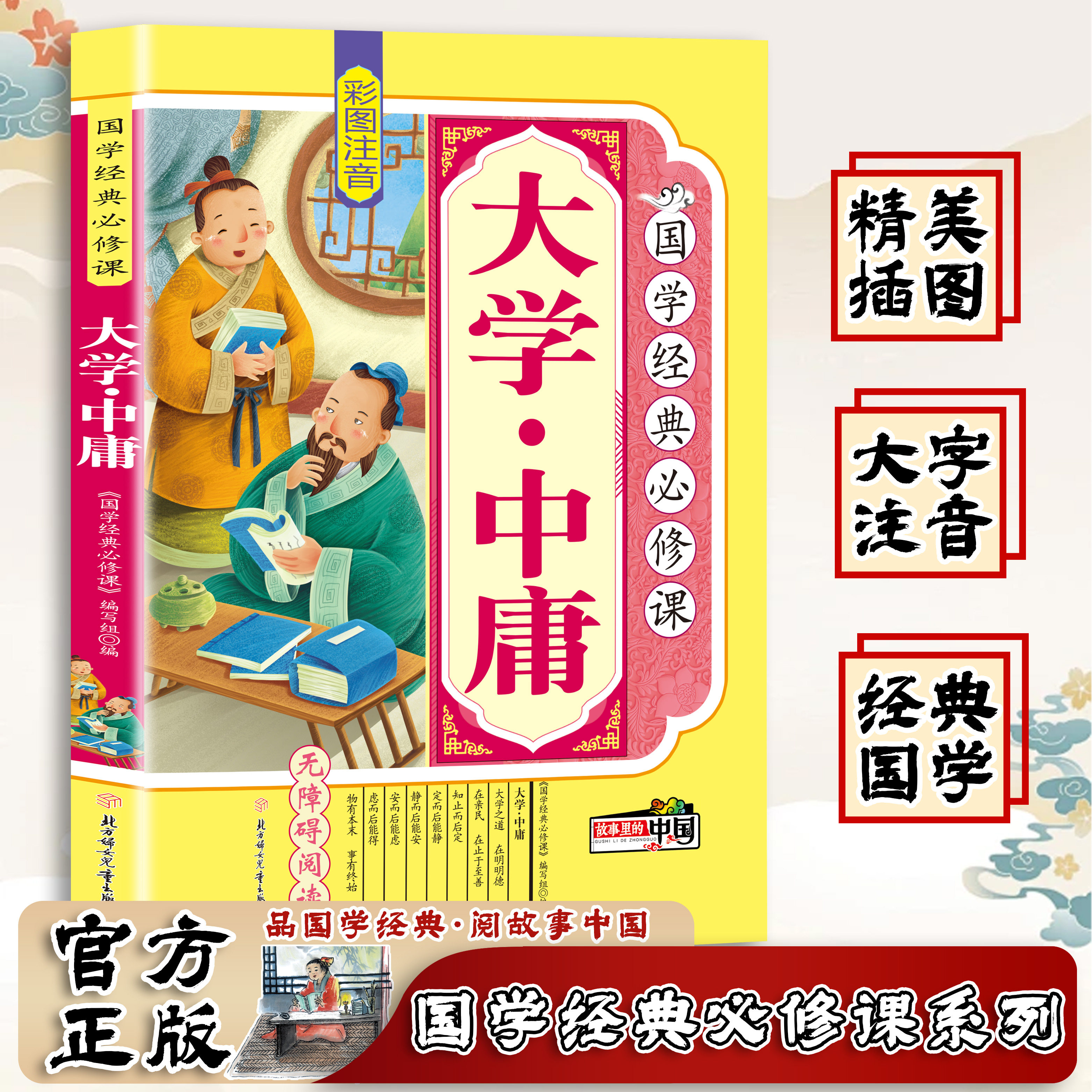 大学中庸 彩图注音版 小学生课外阅读书籍必读国学启蒙经典图书