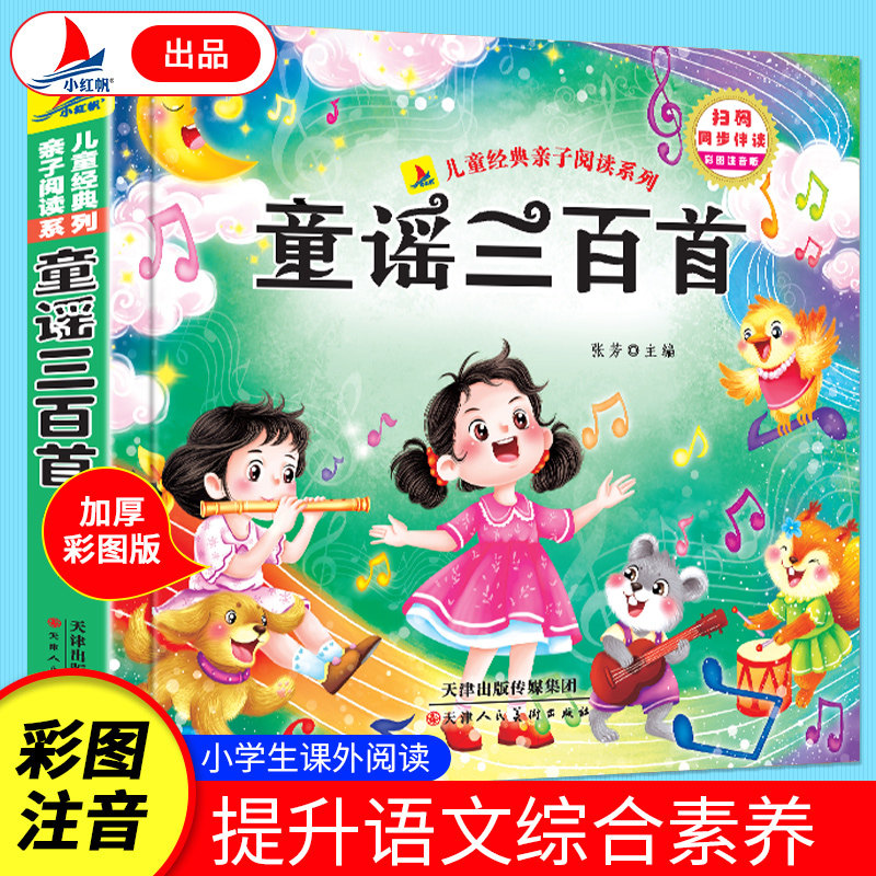 童谣三百首 加厚彩图注音版 幼儿启蒙儿童经典亲子阅读有声伴读