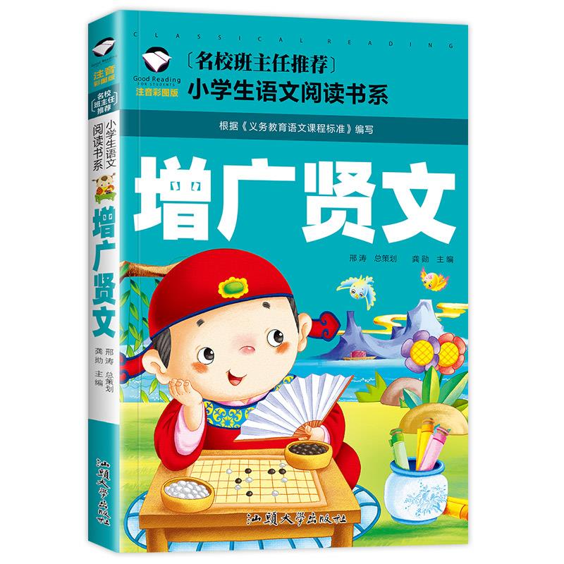 增广贤文正版 注音版彩图国学经典 小学生一二三年级阅读课外书