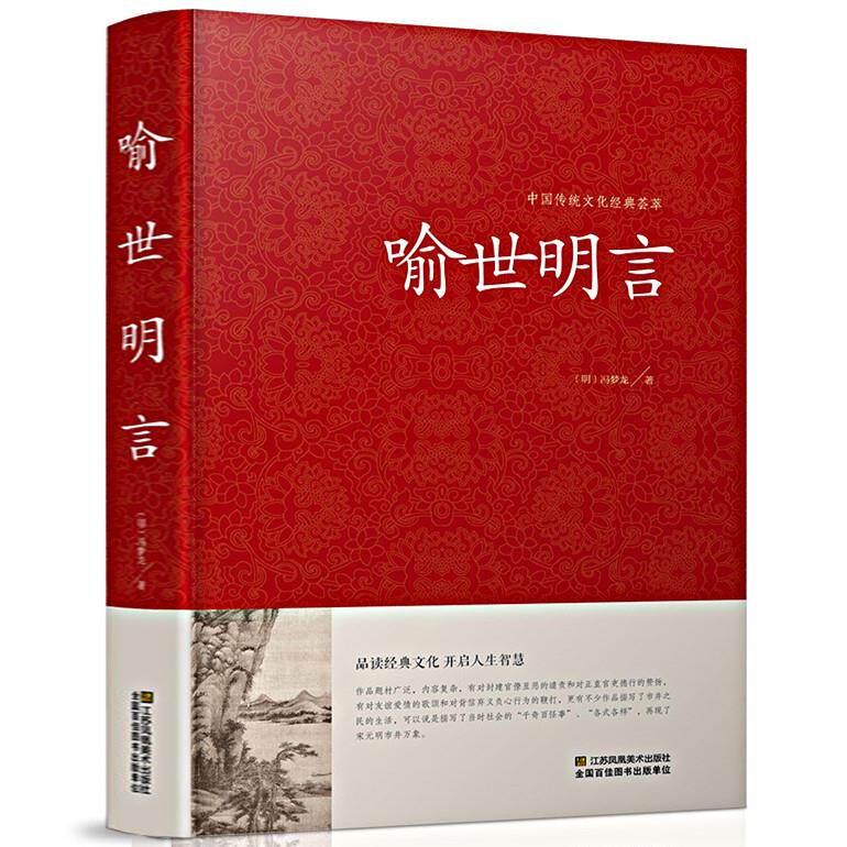 喻世明言 中国传统文化经典荟萃硬壳精装三言两拍 古典小说集