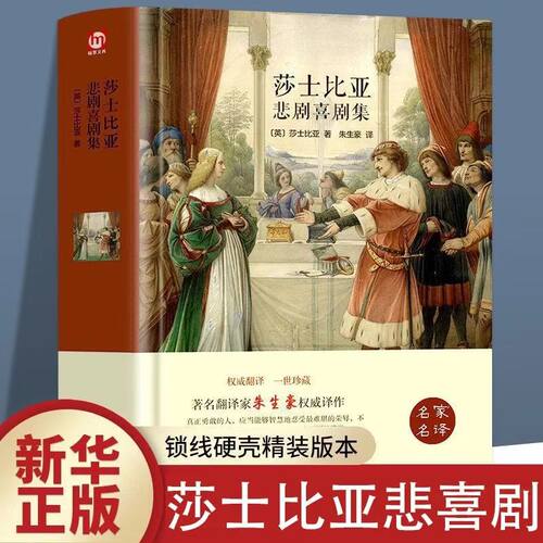 莎士比亚悲剧喜剧集 精装硬壳名家名译 世界经典名著外国文学小说