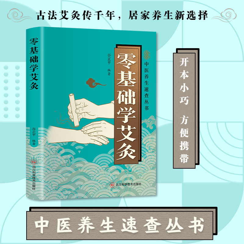零基础学艾灸 中医养生速查 谷正平家用艾灸入门自学图解穴位大全 - 实物图