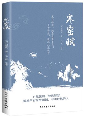 寒窑赋 洞悉世事多变道尽人生跌宕起伏自然法则与处世智慧书籍