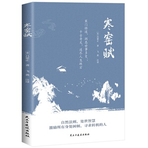 寒窑赋 洞悉世事多变道尽人生跌宕起伏自然法则与处世智慧书籍