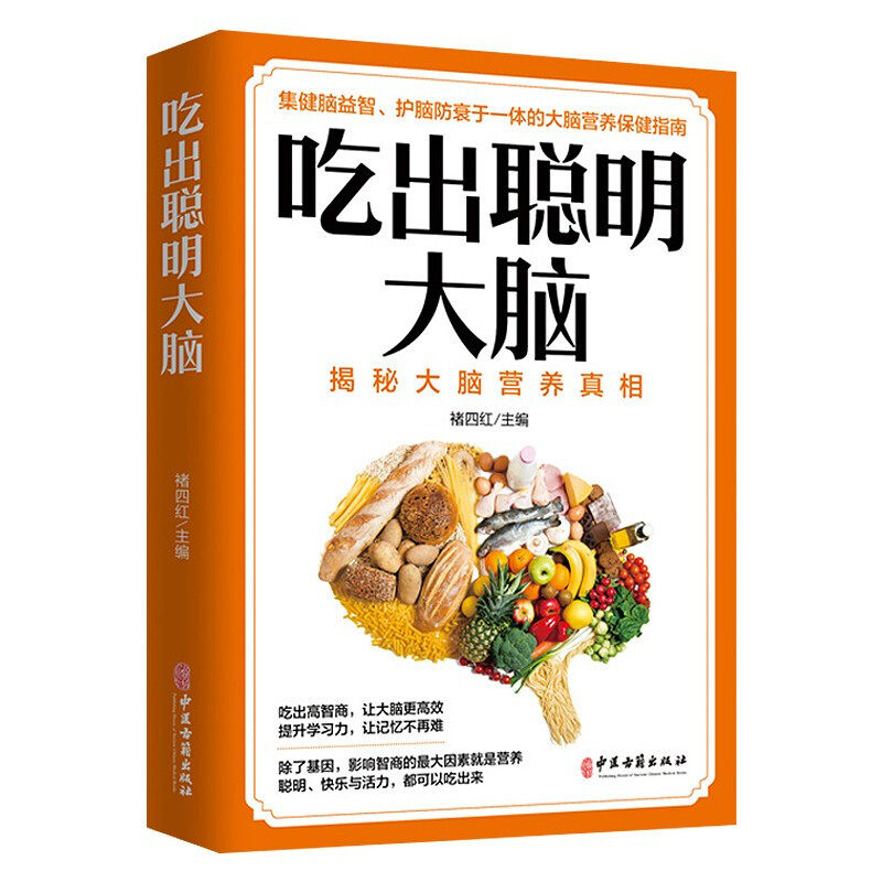 吃出聪明大脑 科学聪明补脑食谱 增强记忆活跃思维科学营养指南书