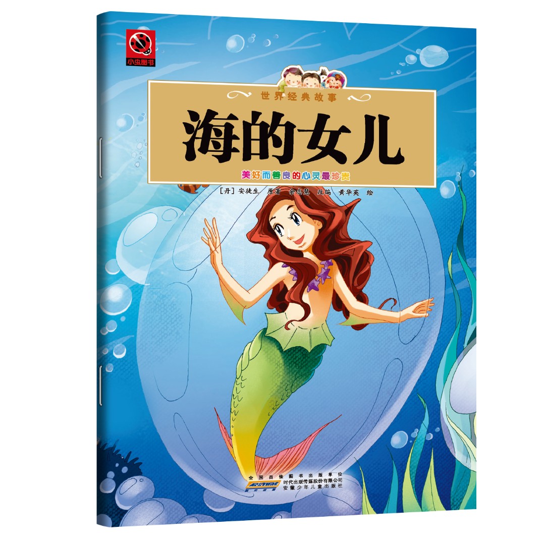 海的女儿 唯美文学读物承载童年回忆与深刻人生哲理的文学书籍