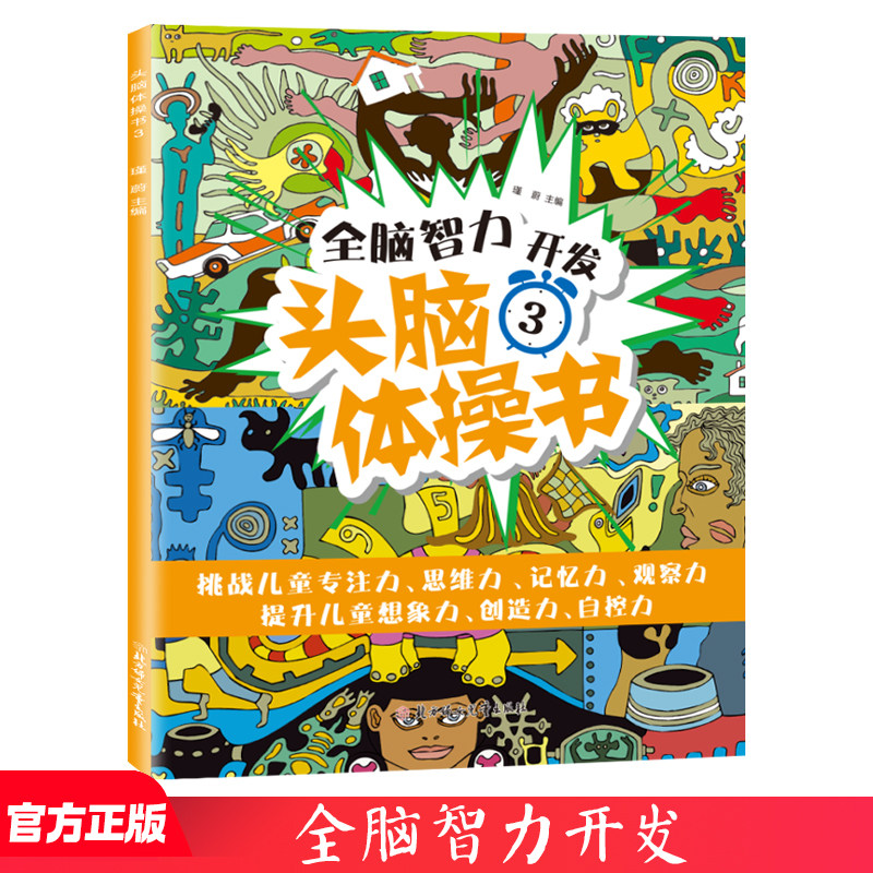 全脑智力开发 头脑体操书3 挑战儿童专注力思维力提升儿童想象力
