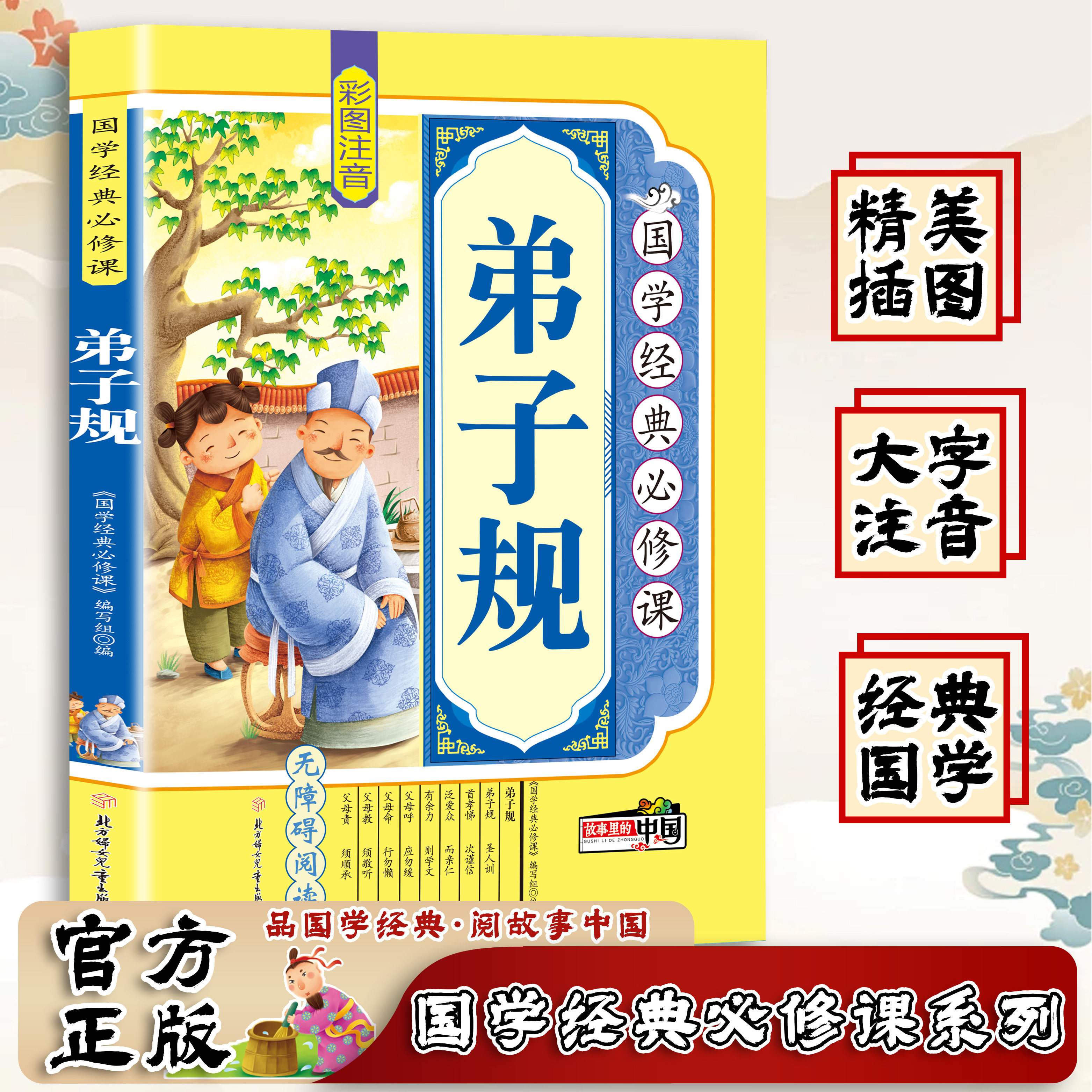 弟子规书 正版小学生彩图 注音版儿童国学经典启蒙早教完整知识书
