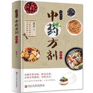 中药方剂轻图典中医科普类知识读物中医养生知识中医药方科普 正版