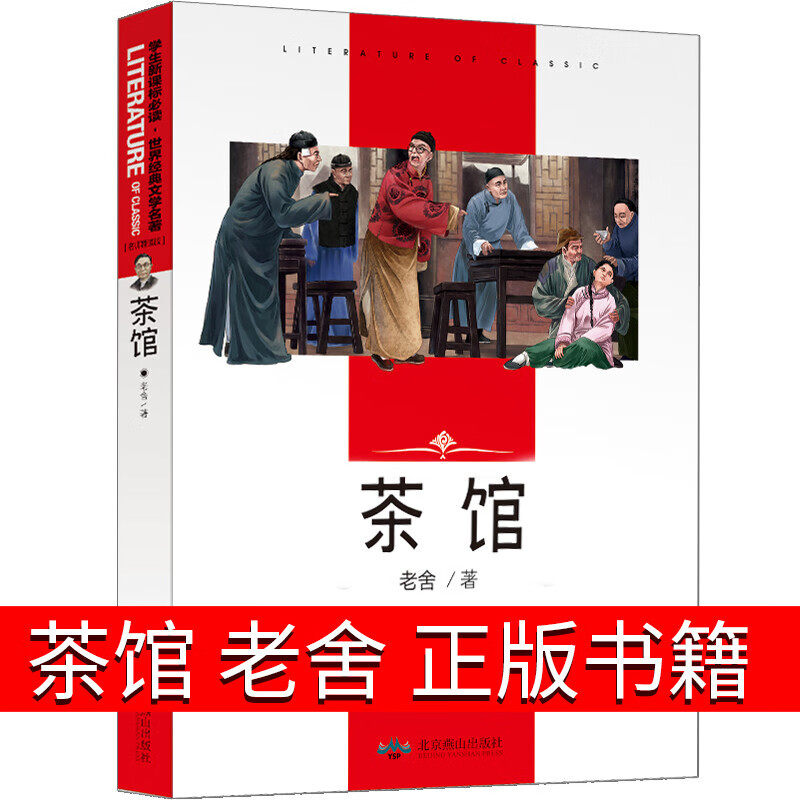 茶馆 老舍 正版书籍 龙须沟 老舍的书散文集戏剧集小说集老舍读本