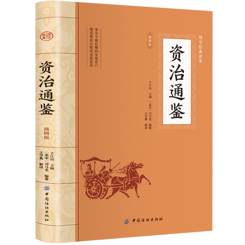 资治通鉴 平装插图版 中国古典文学 中华国学经典阅读书系 历史类