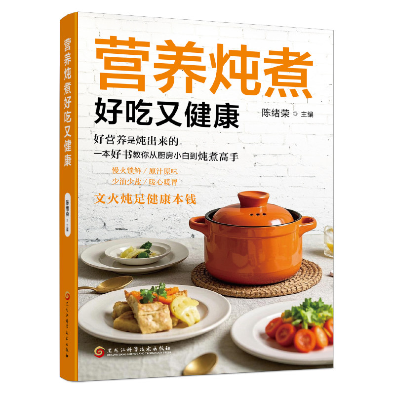 营养炖煮好吃又健康 现代营养学与东方食养智慧的慢食实践指南