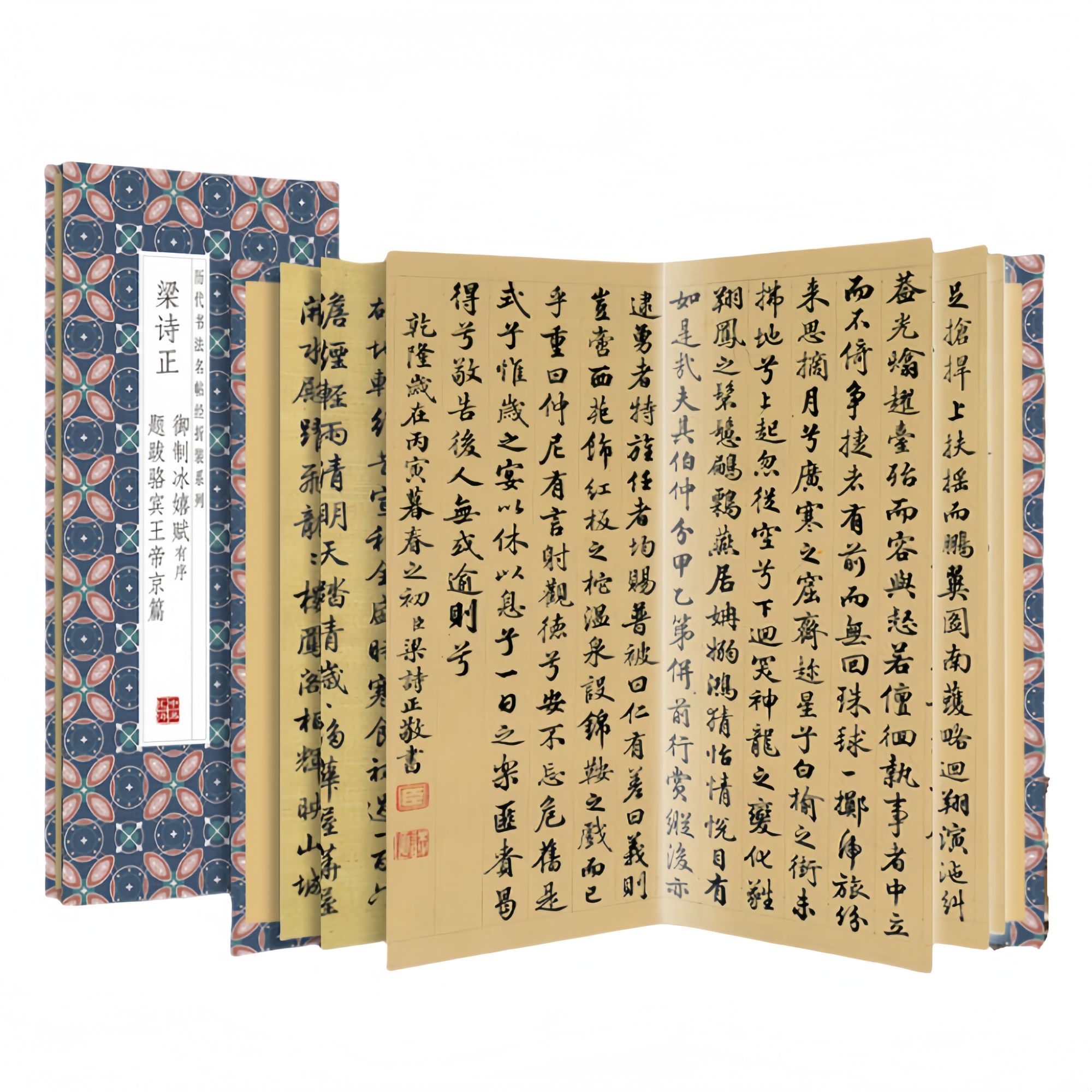 梁诗正-御制冰嬉赋有序.题跋骆宾王帝京篇 简体释文书法临摹字帖