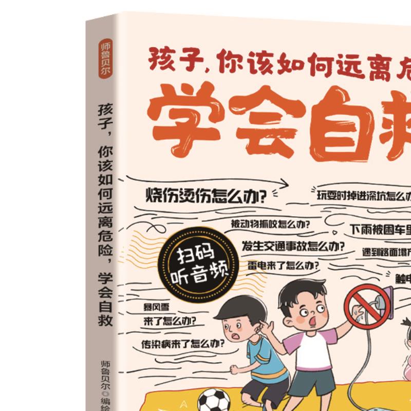 漫画孩子,你该如何远离危险,学会自救 儿童紧急情况安全应对指南