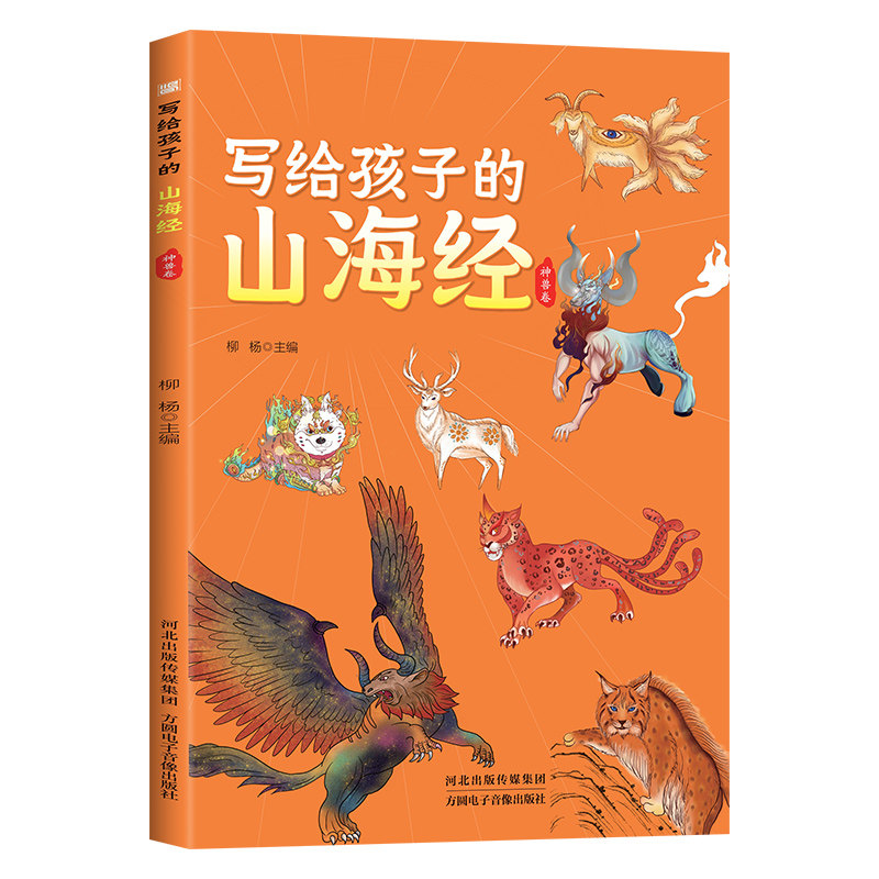 写给孩子的山海经-神兽卷 漫画版儿童版彩图注音小学生课外阅读书