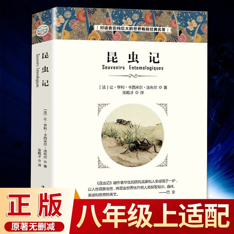 昆虫记原版 法布尔原著小学生初中生版世界名著全译本无删减课外