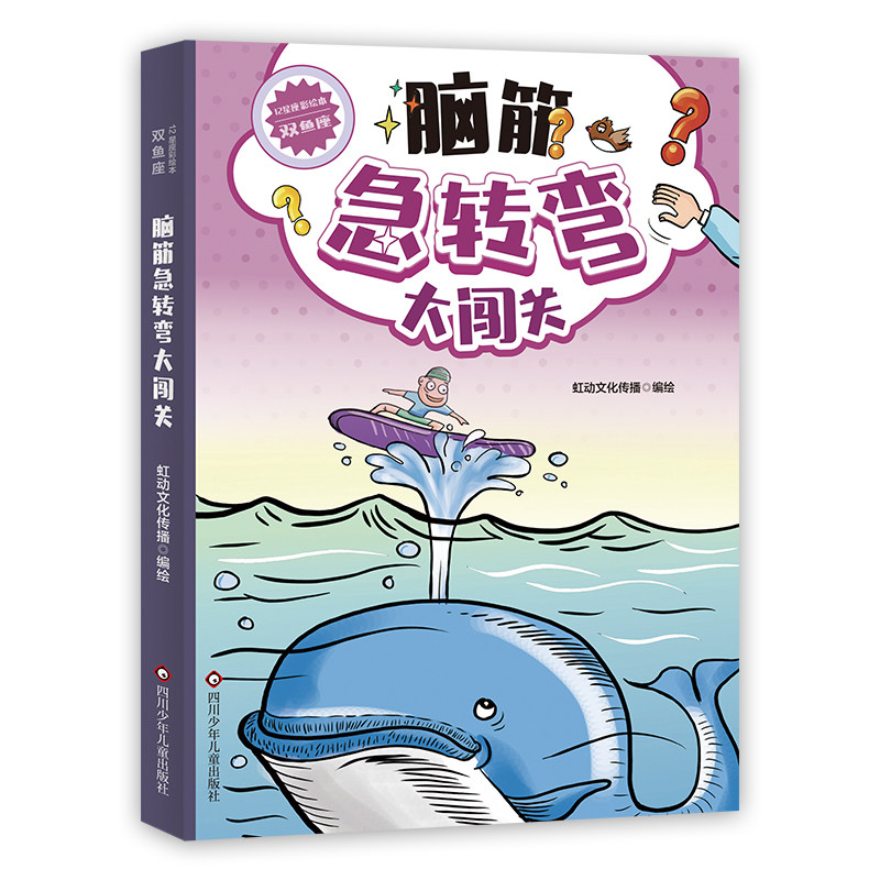 脑筋急转弯大闯关12星座 双鱼卷 彩绘版 儿童逻辑思维阅读书籍